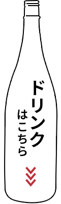 ドリンクはこちら