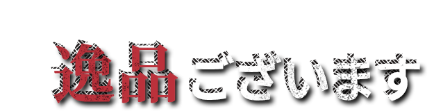 逸品ございます