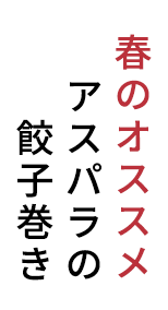 春のオススメアスパラの餃子巻き