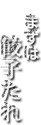 まずは餃子たれ