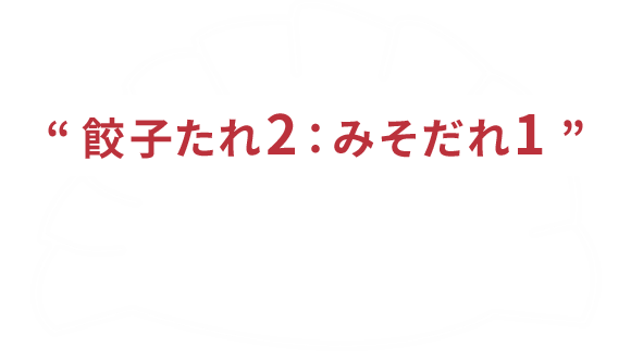 “餃子たれ2：みそだれ1”ミックスでも美味しい七星の餃子