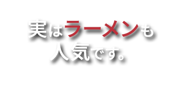 実はラーメンも人気です。